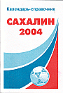 Обложка "Сахалин 2004"
