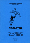 Обложка "Тольятти. Класс Б. 1965-69"